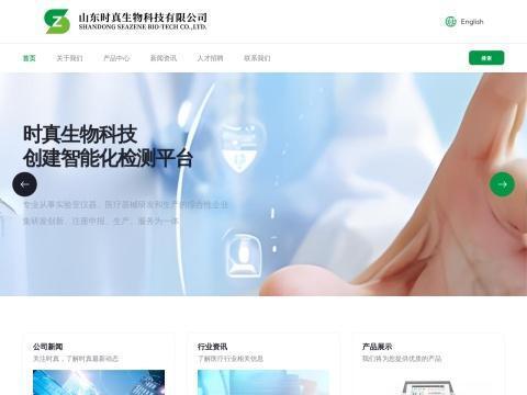 山东时真生物科技有限公司