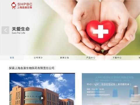 上海血液生物医药有限责任公司