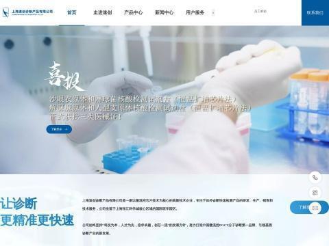 上海速创诊断产品有限公司
