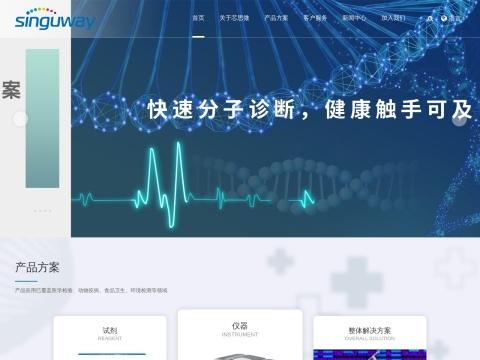深圳市芯思微生物科技有限公司(Singuway Biotech Inc.)
