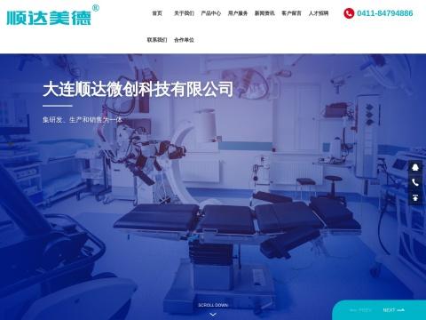 大连顺达微创科技有限公司