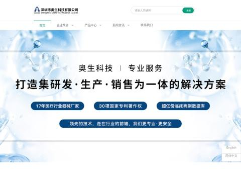 深圳市奥生科技有限公司
