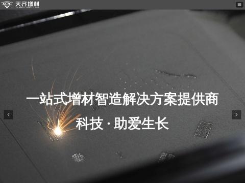 成都天齐增材智造有限责任公司