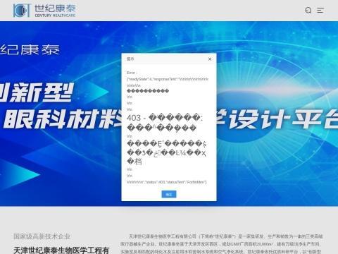 天津世纪康泰生物医学工程有限公司