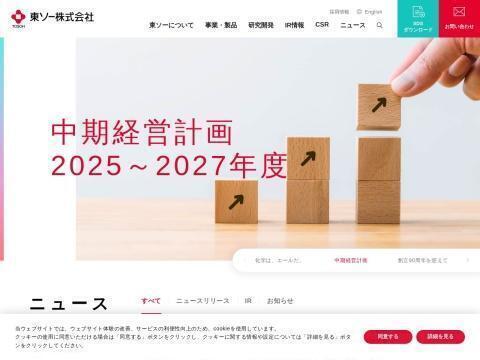东曹株式会社（Tosoh Corporation）