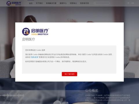 杭州启明医疗器械股份有限公司(Venus Medtech Hangzhou Inc.)