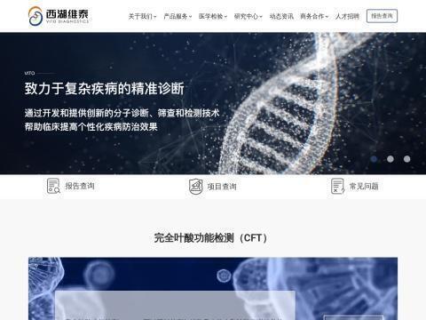 西湖维泰(杭州)诊断技术有限公司