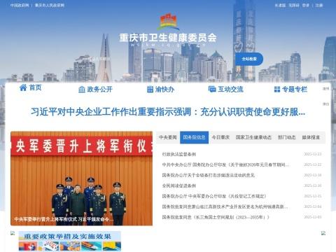 重庆市卫生健康委员会