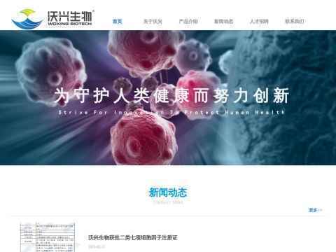 江苏沃兴生物科技有限公司