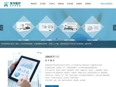 孝感奥华医疗科技有限公司