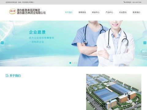 源合盛(吉林)药业有限公司