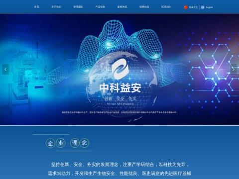中科益安医疗科技（北京）股份有限公司