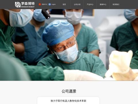 北京罗森博特科技有限公司（ROSSUM ROBOT）- 全球智能化骨折复位手术机器人首创者
