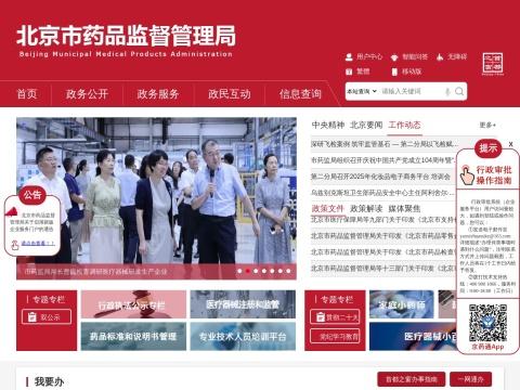北京市药品监督管理局