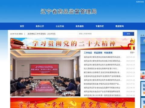 辽宁省药品监督管理局