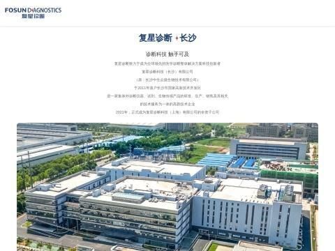 复星诊断科技(长沙)有限公司