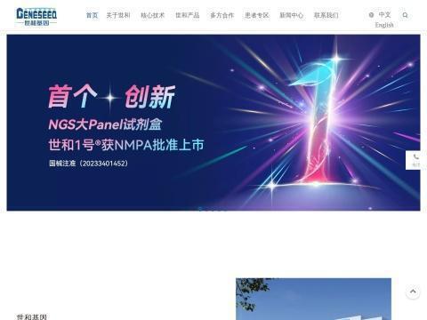 南京世和基因生物技术股份有限公司